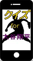 クイズ for 大谷翔平～メジャーへの道～ Affiche