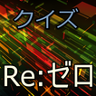 クイズRe:ゼロから始める異世界生活 常識問題から超難問まで