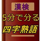 漢検四字熟語クイズ icon