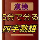 漢検四字熟語クイズ アイコン