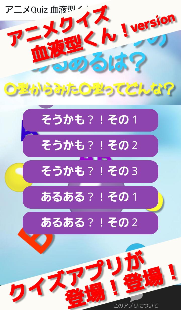 アニメクイズapp For 血液型くん Tvアニメ Para Android Apk Baixar