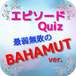 エピソードQuiz for 最弱無敗の神装機竜≪バハムート≫