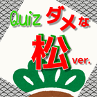 ダメなQuiz for おそ松さん　ダメ松スペシャルver. ikona