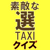 ドラマ「素敵な選TAXI」クイズ 海報