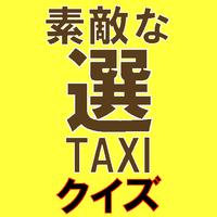 پوستر ドラマ「素敵な選TAXI」クイズ