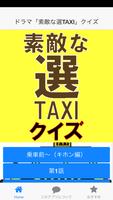 ドラマ「素敵な選TAXI」クイズ 截圖 1