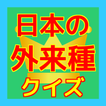 雑学クイズ外国からきた植物・生き物編 外来種 無料アプリ