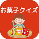 昭和時代の駄菓子 雑学を増やそう！ お菓子クイズ 無料アプリ APK