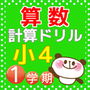 小4算数 計算ドリル 小学生向け無料勉強アプリ -1学期- APK