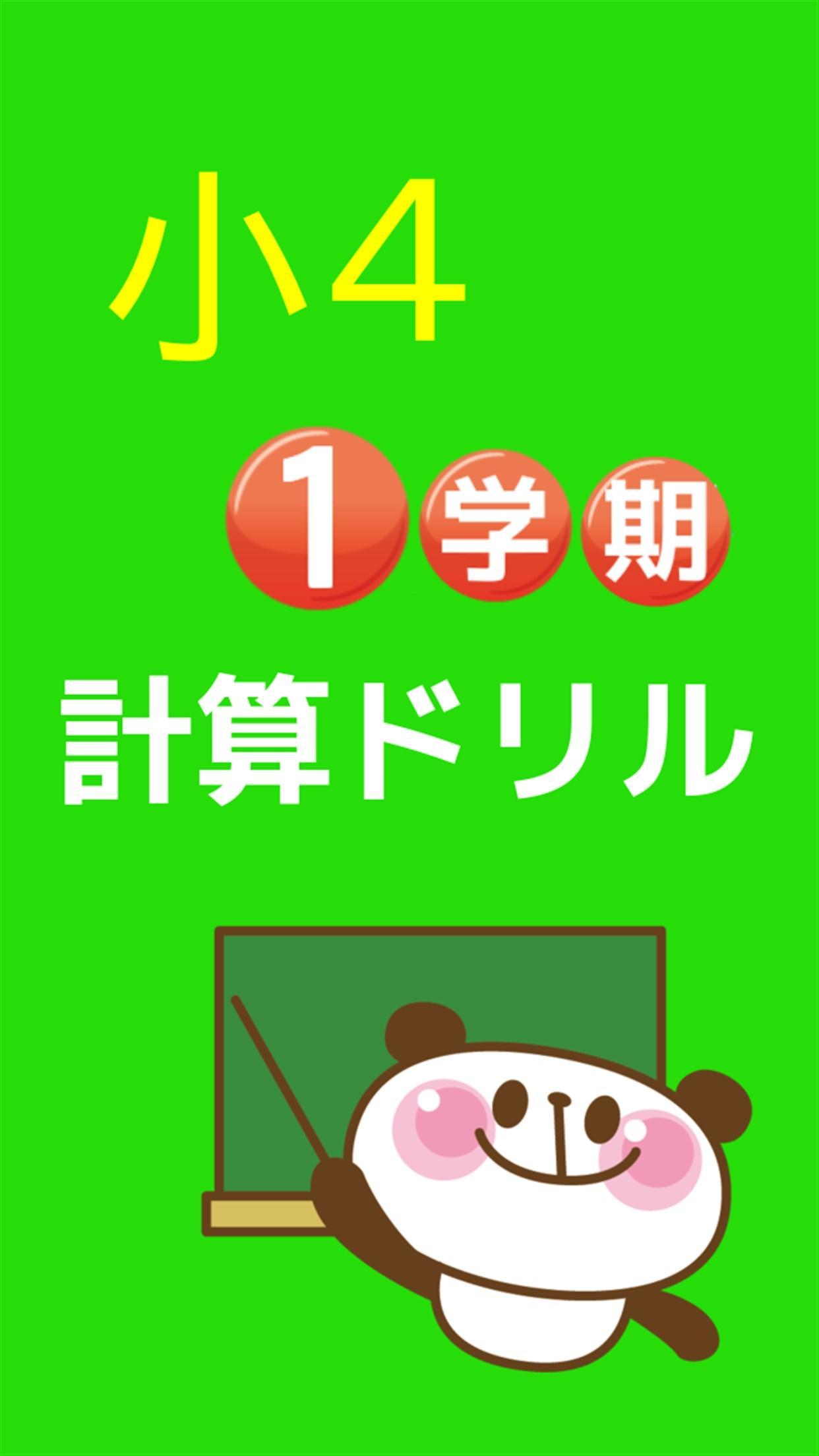 小4算数 計算ドリル 小学生向け無料勉強アプリ 1学期 For Android