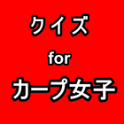 クイズ for カープ女子のアプリ無料と壁紙 アイコン