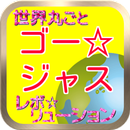 ネタクイズfor芸人ゴージャス　ゴージャスと世界を知ろう！ APK