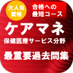 ケアマネージャー保健医療サービス分野　最重要過去問集