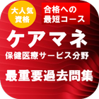 ケアマネージャー保健医療サービス分野　最重要過去問集 icono