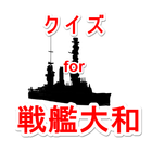 クイズ for 戦艦大和とゲーム無料 biểu tượng