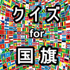 クイズ for 国旗 icon