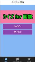 クイズ for 国旗 โปสเตอร์