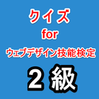 クイズ for ウェブデザイン技能検定 2 級 圖標