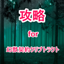 攻略 for 幻獣契約クリプトラクト APK