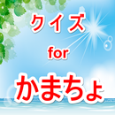 クイズ for かまちょのトークとトーク無料と掲示板 APK