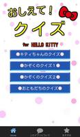 おしえて！クイズ for HELLO KITTY पोस्टर