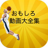 おもしろ動画大全集3 〜ストレス発散×お笑い×認知症対策×長生き×ガン予防×漫才×老化予防〜