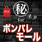 攻略forポンパレモール icon