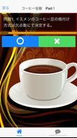 コーヒーインストラクター基礎問題集 趣味・仕事に活かせる資格 screenshot 2
