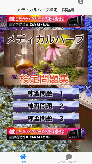 Android 用の メディカルハーブ検定 問題集 Apk をダウンロード