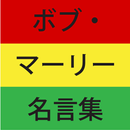 ボブ・マーリー名言集 APK