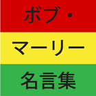 ボブ・マーリー名言集 icon