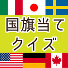 世界の国旗クイズ icon