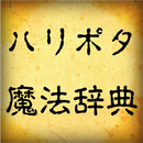 ハリポタ魔法辞典 APK