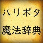 ハリポタ魔法辞典 アイコン