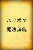 ハリポタ魔法辞典 포스터