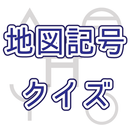 地図記号クイズ APK