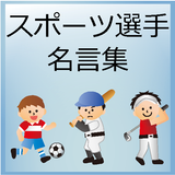 スポーツ選手名言集 icono