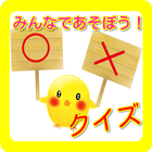 雑学〇×クイズ　【無料】みんなであそぼう！ icon