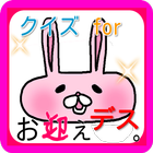 クイズ for ドラマ「お迎えデス。」 icon