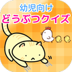 幼児向け 楽しい 動物クイズ 猫
