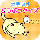 幼児向け 楽しい 動物クイズ 猫 APK