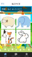 幼児向け 楽しい 動物クイズ 猫 スクリーンショット 2