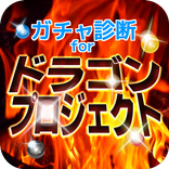 ガチャ診断 for ドラゴンプロジェクト ドラプロ