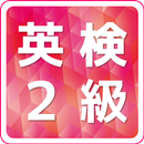 英検2級　気軽に勉強アプリ APK