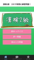漢検２級　スキマ時間に練習問題！ poster