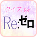 クイズ for Re:ゼロから始める異世界生活 APK