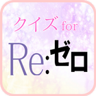 クイズ for Re:ゼロから始める異世界生活 icône