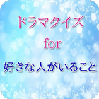 ドラマクイズ for 「好きな人がいること」 icon