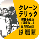 クレーン・デリック運転士免許［限定なし］ 過去問・予想問題 科目別240問(解説付) APK