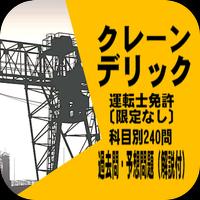 クレーン・デリック運転士免許［限定なし］ 過去問・予想問題 科目別240問(解説付) capture d'écran 1